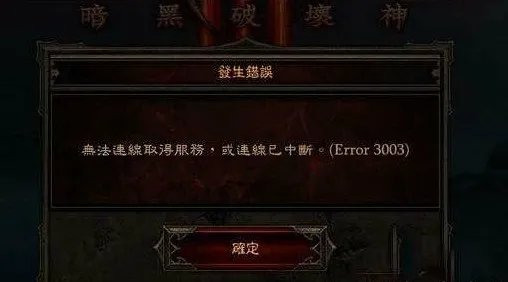 暗黑3 error3003错误 暗黑3 3003解决方法