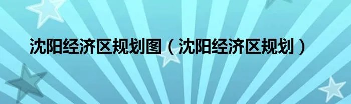 沈阳经济区规划图（沈阳经济区规划）