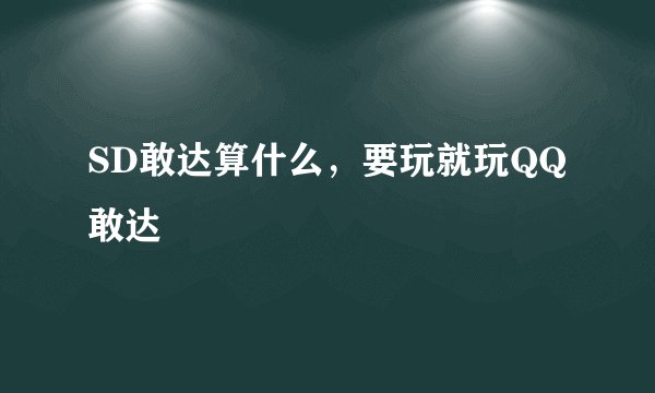 SD敢达算什么，要玩就玩QQ敢达