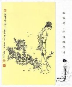 关于《红楼梦》的人物画册都有哪些？