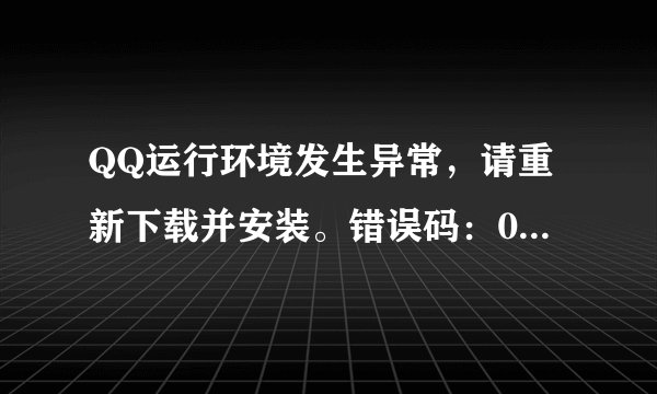QQ运行环境发生异常，请重新下载并安装。错误码：0x0000800.如题 谢谢了
