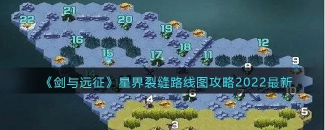 《剑与远征》星界裂缝路线图攻略2022最新