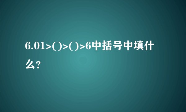 6.01>()>()>6中括号中填什么？