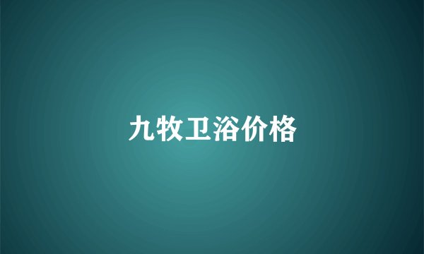 九牧卫浴价格