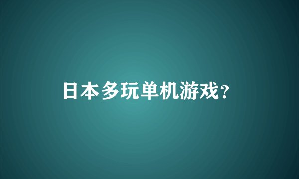 日本多玩单机游戏？