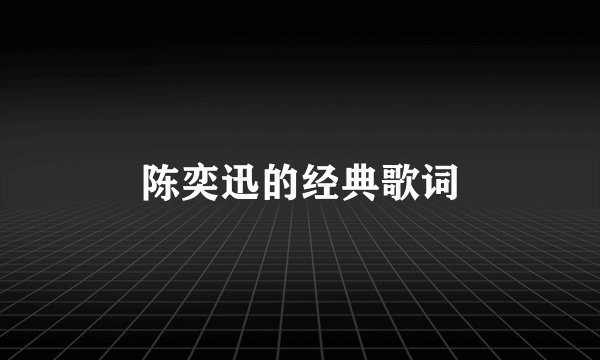 陈奕迅的经典歌词