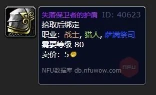 魔兽世界失落保卫者的护肩怎么获得