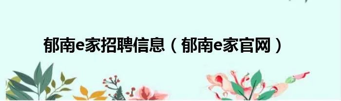 郁南e家招聘信息（郁南e家官网）