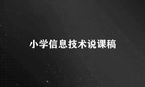 小学信息技术说课稿