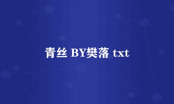 青丝 BY樊落 txt