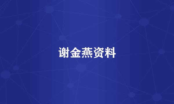 谢金燕资料