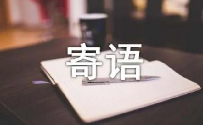 QQ空间留言板主人寄语