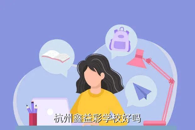 杭州鑫益彩化妆学校，杭州鑫益彩学校好吗