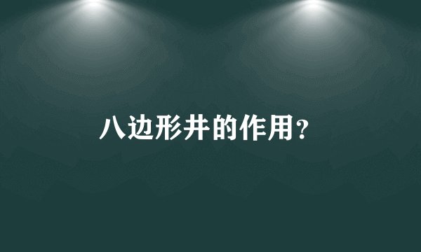 八边形井的作用？