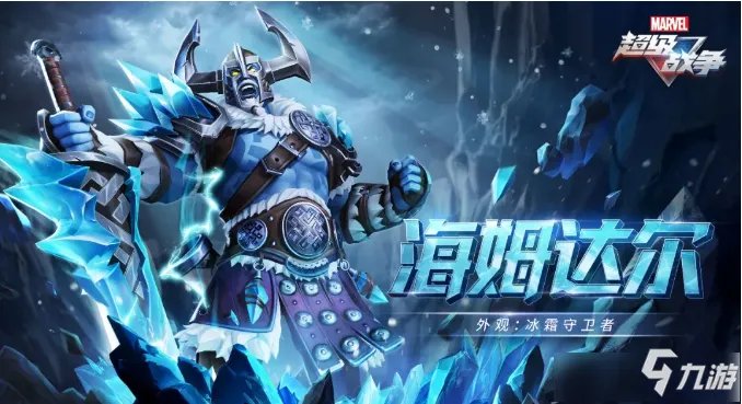 《漫威超级战争》海姆达尔冰霜守卫者外观展示 海姆达尔冰霜守卫者外观怎么样