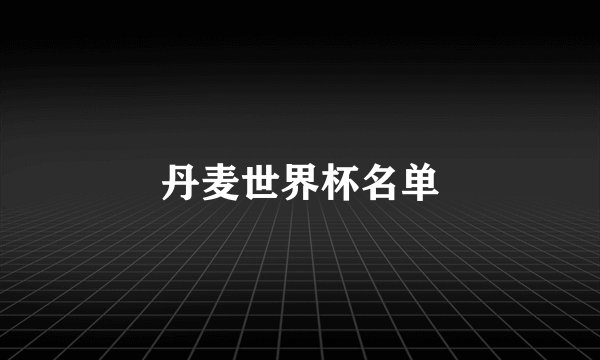 丹麦世界杯名单