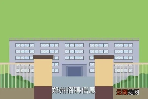 郑州智联招聘信息,郑州招聘信息