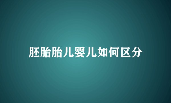 胚胎胎儿婴儿如何区分