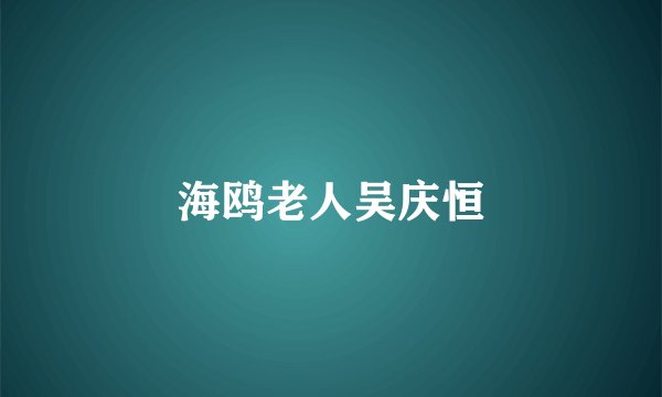 海鸥老人吴庆恒