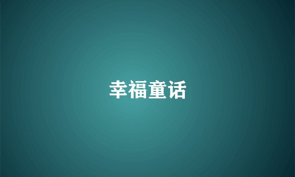 幸福童话