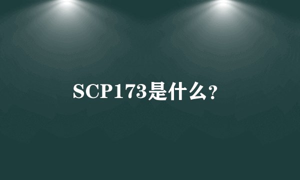 SCP173是什么？