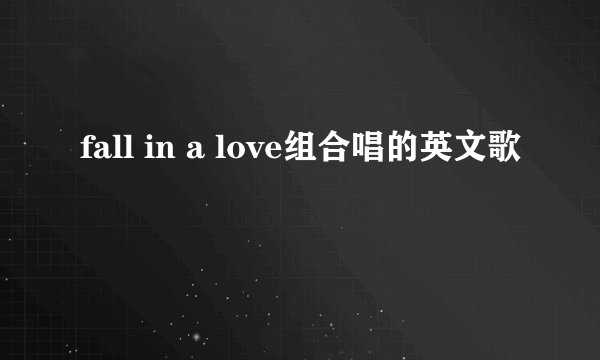 fall in a love组合唱的英文歌