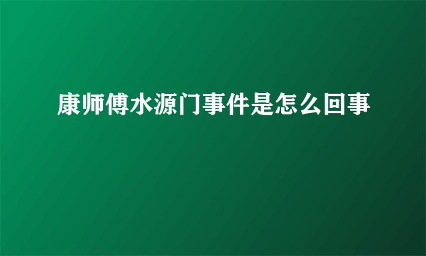 康师傅水源门事件是怎么回事