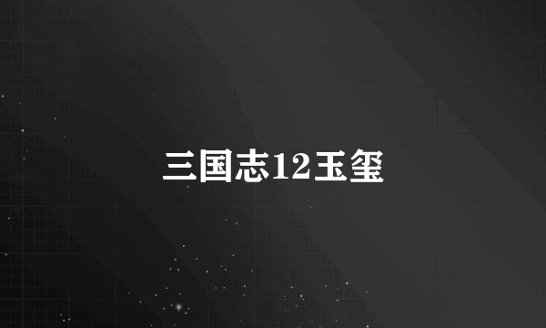 三国志12玉玺