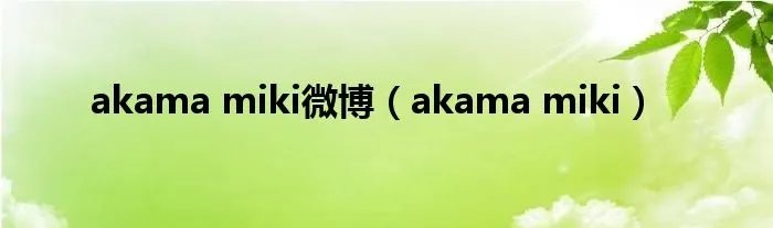 akama miki微博（akama miki）
