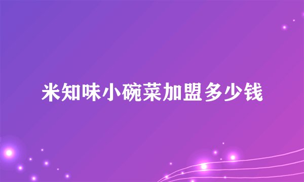 米知味小碗菜加盟多少钱