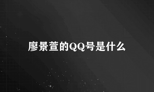 廖景萱的QQ号是什么