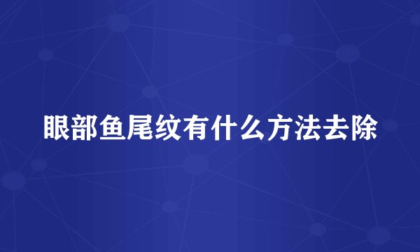 眼部鱼尾纹有什么方法去除