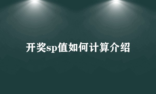 开奖sp值如何计算介绍