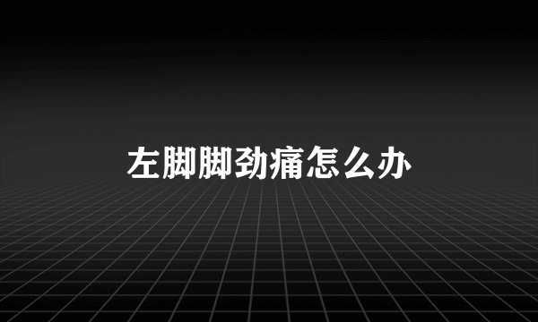 左脚脚劲痛怎么办