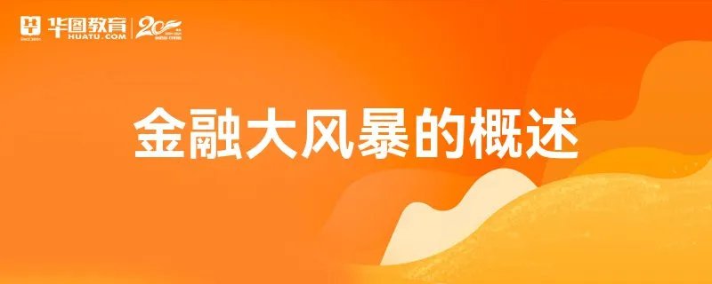 金融大风暴的概述