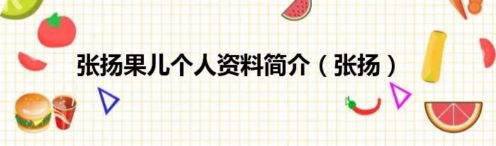 张扬果儿个人资料简介（张扬）