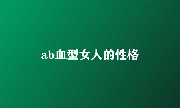 ab血型女人的性格