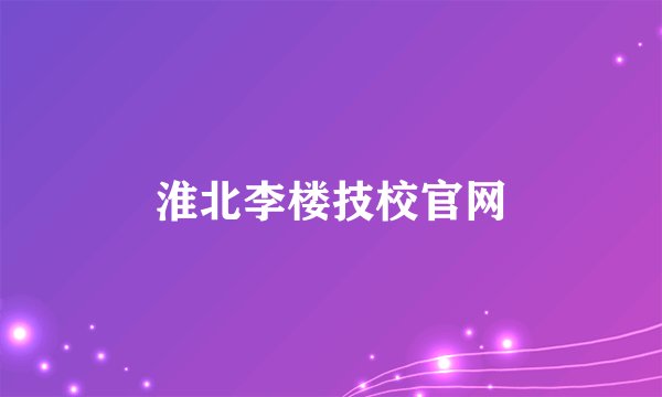淮北李楼技校官网