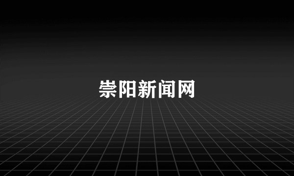 崇阳新闻网