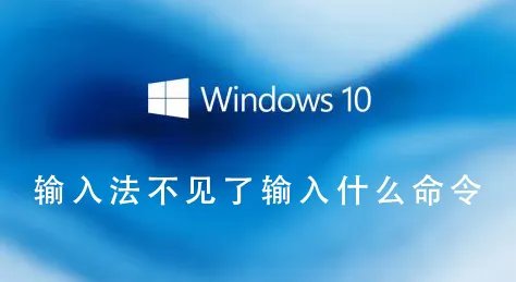 输入法不见了输入什么命令
