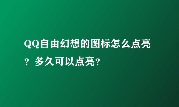 QQ自由幻想的图标怎么点亮？多久可以点亮？