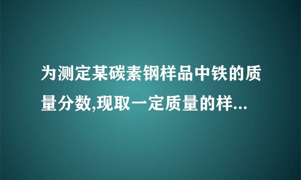 为测定某碳素钢样品中铁的质量分数,现取一定质量的样品粉末于质量为51.8g的烧杯中,然后逐步加入80g稀硫酸时恰好完全反应,加入硫酸的质量与烧杯及烧杯内物质的总质量的关系如图所示。试通过计算完成下列问题。⑴该实验取用的样品的质量;⑵生成氢气的质量;⑶钢样品中铁的质量分数(计算结果精确到0.01%)。