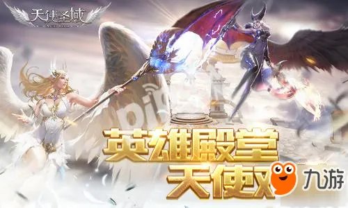 称霸英雄殿堂 9187《天使圣域》竞技场风云再起