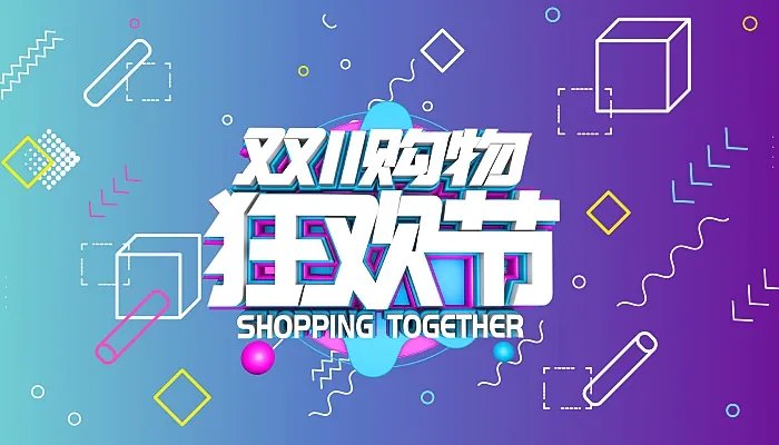 2021年双十一什么时候开始 2021双十一活动什么时候开始