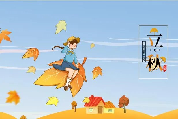 2021年8月7日几点几分立秋 21年立秋节气具体时刻