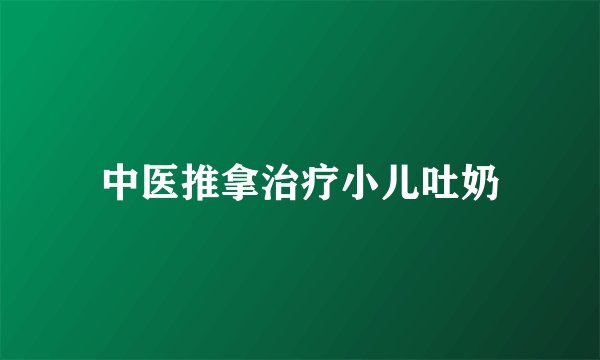 中医推拿治疗小儿吐奶