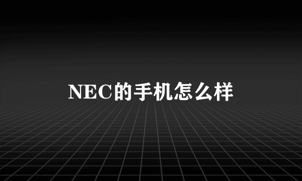 NEC的手机怎么样