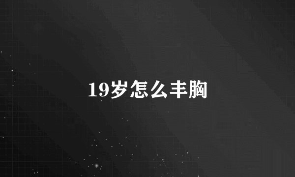 19岁怎么丰胸