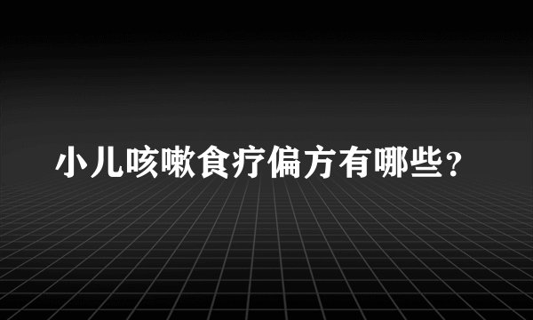 小儿咳嗽食疗偏方有哪些？