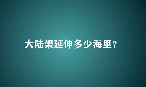 大陆架延伸多少海里？